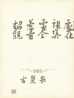 招惹电视剧免费观看全集在线播放