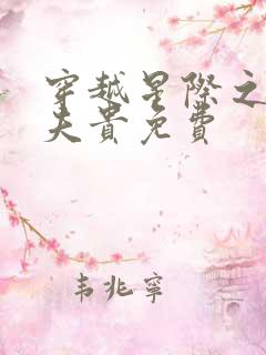 穿越星际之妻荣夫贵免费