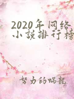 2020年网络小说排行榜