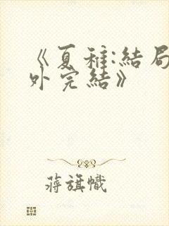 《夏稚:结局番外完结》