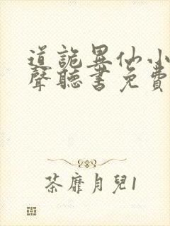 道诡异仙小说有声听书免费