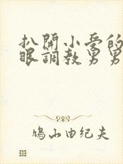 扒开小受的屁股眼调教男男