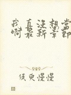 我真没想当皇帝啊最新章节阅读