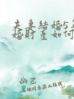 夫妻结婚5年离婚财产如何分配