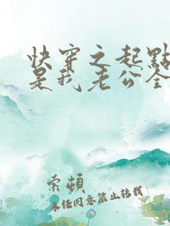 快穿之起点男主是我老公全文阅读