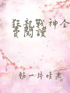 狂龙战神全文免费阅读