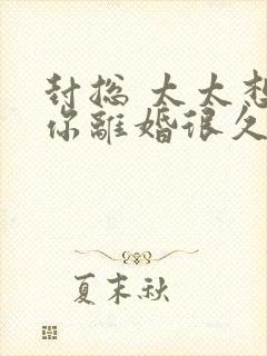 封总 太太想和你离婚很久了