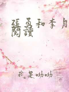 张勇和李月免费阅读