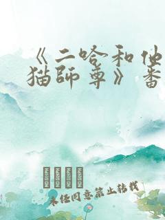 《二哈和他的白猫师尊》番外补车全