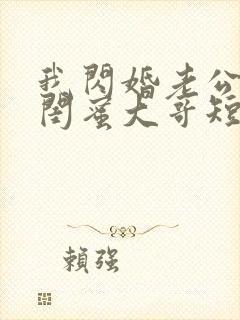 我闪婚老公竟是闺蜜大哥短剧