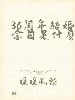 36周年结婚纪念日是什么婚