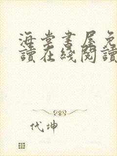 海棠书屋免费阅读在线阅读全文