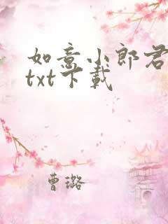 如意小郎君全本txt下载