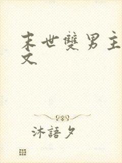 末世双男主重生文
