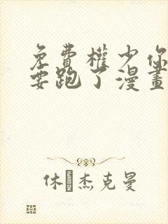 免费权少你老婆要跑了漫画