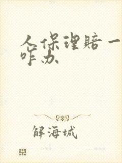 人保理赔一直拖咋办