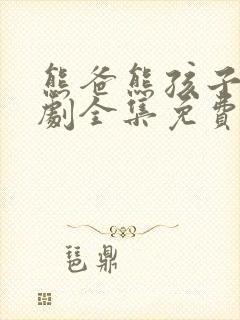 熊爸熊孩子电视剧全集免费观看