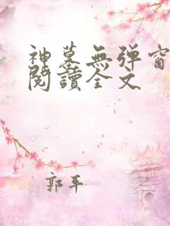 神墓无弹窗免费阅读全文