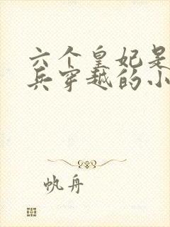 六个皇妃是特种兵穿越的小说