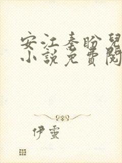 安江秦盼儿官场小说免费阅读