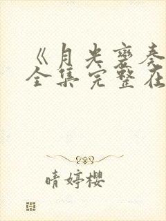 《月光变奏曲》全集完整在线观看