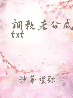 调教老公成绿奴txt