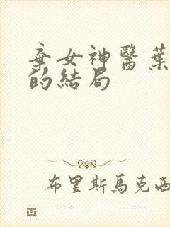 弃女神医叶凌月的结局