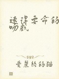 远得要命的爱情吻戏