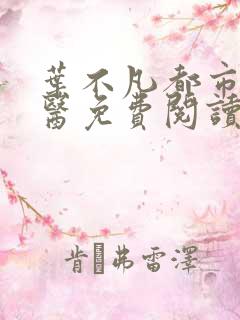 叶不凡都市古仙医免费阅读