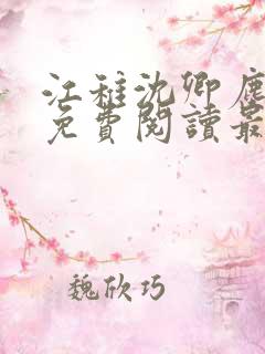 江稚沈卿尘全文免费阅读最新章节更新时间