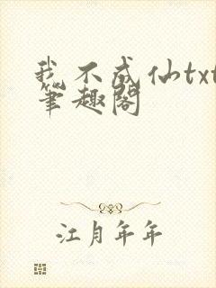 我不成仙txt笔趣阁