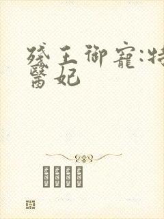 残王御宠:特工医妃