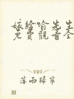 嫁给喻先生短剧免费观看全集高清