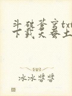 斗破苍穹txt下载天蚕土豆