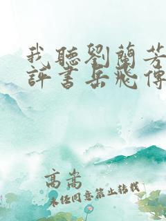 我听刘兰芳说的评书岳飞传