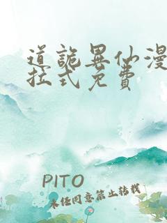 道诡异仙漫画下拉式免费