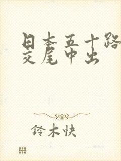 日本五十路熟女交尾中出