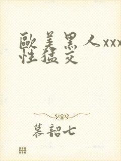 欧美黑人xxx性猛交