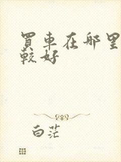 买车在哪里买比较好