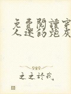 免费阅读穿成万人迷的炮灰竹马