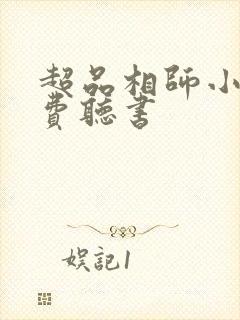 超品相师小说免费听书