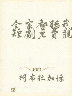 全家都听我心声短剧免费观看