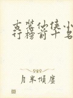 古装仙侠小说排行榜前十名