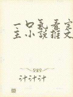 一口气看完双男主小说推文