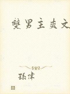 双男主爽文推荐