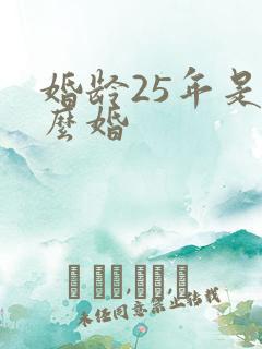 婚龄25年是什么婚