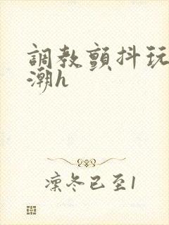 调教颤抖玩弄高潮h