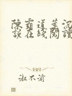陈霸道叶沉雁小说在线阅读