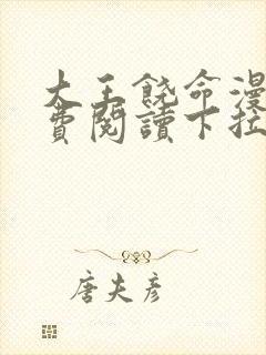 大王饶命漫画免费阅读下拉式六漫画