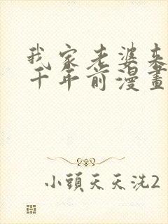 我家老婆来自一千年前漫画免费观看完整版